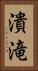 潰滝 Vertical Portrait