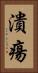 潰瘍 Vertical Portrait