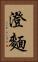 澄麵 Vertical Portrait