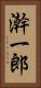 澣一郎 Vertical Portrait