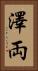 澤両 Vertical Portrait