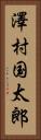 澤村国太郎 Vertical Portrait
