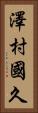 澤村國久 Vertical Portrait