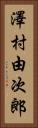 澤村由次郎 Vertical Portrait