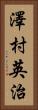 澤村英治 Vertical Portrait