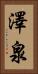 澤泉 Vertical Portrait