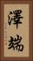 澤端 Vertical Portrait