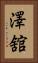 澤舘 Vertical Portrait