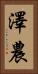 澤農 Vertical Portrait