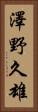 澤野久雄 Vertical Portrait