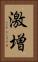 激増 Vertical Portrait