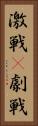 激戦(P) Vertical Portrait