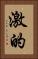 激的 Vertical Portrait