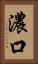 濃口 Vertical Portrait