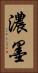 濃墨 Vertical Portrait