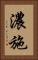 濃施 Vertical Portrait