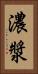 濃漿 Vertical Portrait
