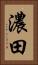 濃田 Vertical Portrait