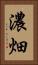 濃畑 Vertical Portrait