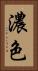 濃色 Vertical Portrait