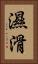 濕滑 Vertical Portrait