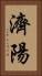濟陽 Vertical Portrait