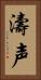 濤声 Vertical Portrait
