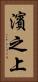 濱之上 Vertical Portrait
