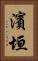 濱垣 Vertical Portrait