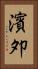 濱夘 Vertical Portrait