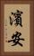 濱安 Vertical Portrait