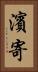 濱寄 Vertical Portrait