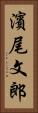 濱尾文郎 Vertical Portrait