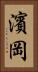 濱岡 Vertical Portrait