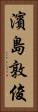 濱島敦俊 Vertical Portrait