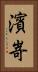 濱嵜 Vertical Portrait