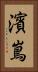 濱嶌 Vertical Portrait