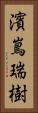 濱嶌瑞樹 Vertical Portrait