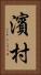 濱村 Vertical Portrait