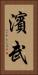 濱武 Vertical Portrait