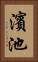 濱池 Vertical Portrait
