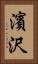 濱沢 Vertical Portrait