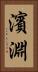 濱淵 Vertical Portrait
