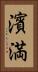 濱満 Vertical Portrait