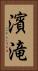 濱滝 Vertical Portrait