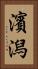 濱潟 Vertical Portrait