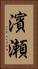 濱瀬 Vertical Portrait