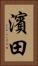 濱田 Vertical Portrait
