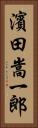 濱田嵩一郎 Vertical Portrait