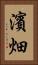 濱畑 Vertical Portrait